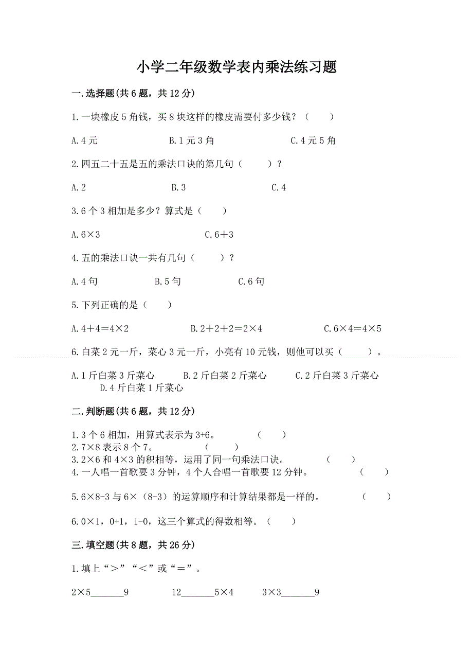 小学二年级数学表内乘法练习题含完整答案【精品】.docx_第1页