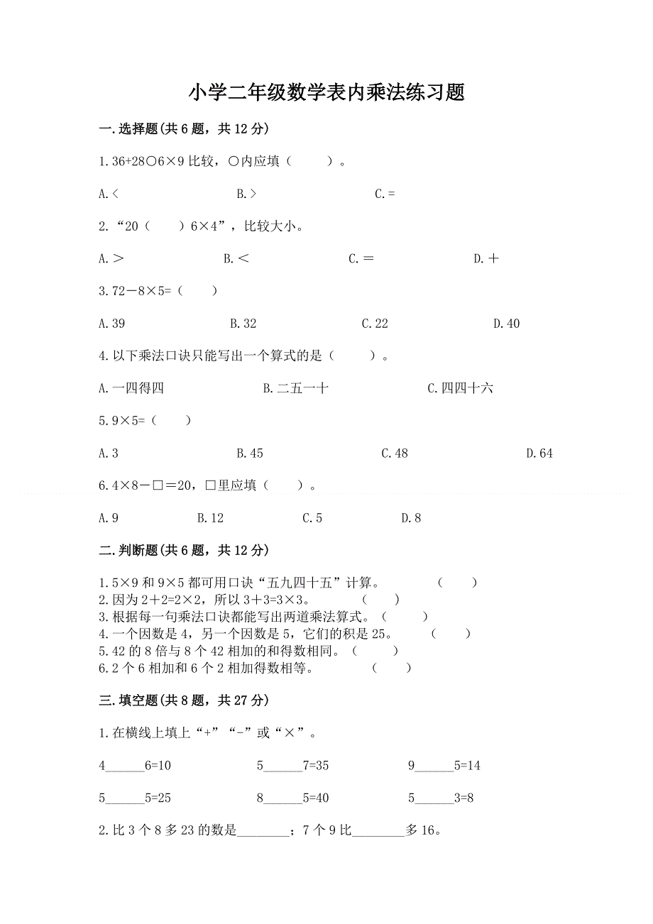 小学二年级数学表内乘法练习题及答案（有一套）.docx_第1页