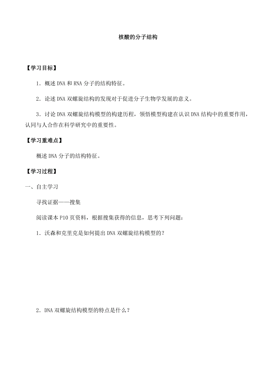 2020-2021学年北师大版（2019）高中生物必修二精品学案：第一章第二节 核酸的分子结构 WORD版含解析.docx_第1页