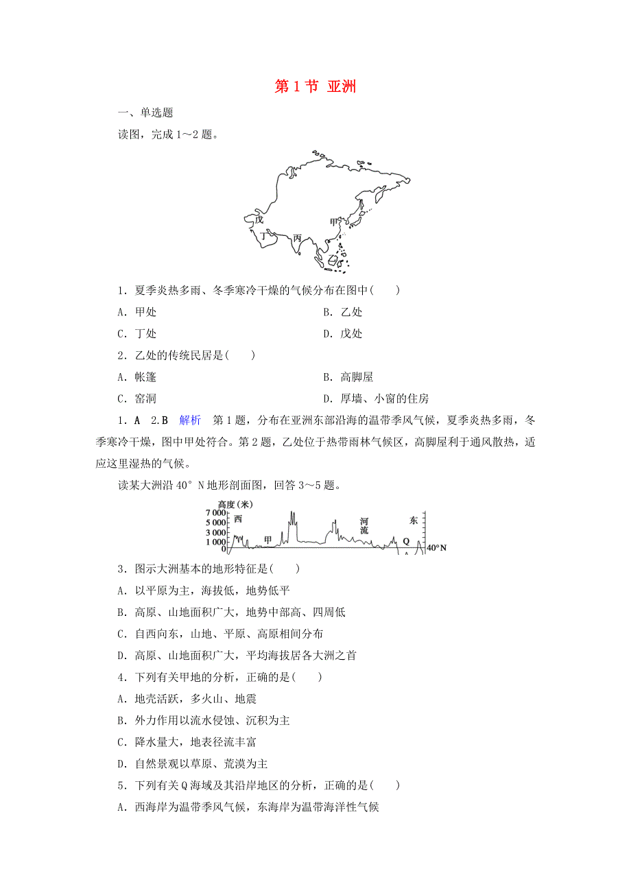 2020版高考地理总复习 第3章 世界地理分区和主要国家 第1节 亚洲精练（含解析）.doc_第1页