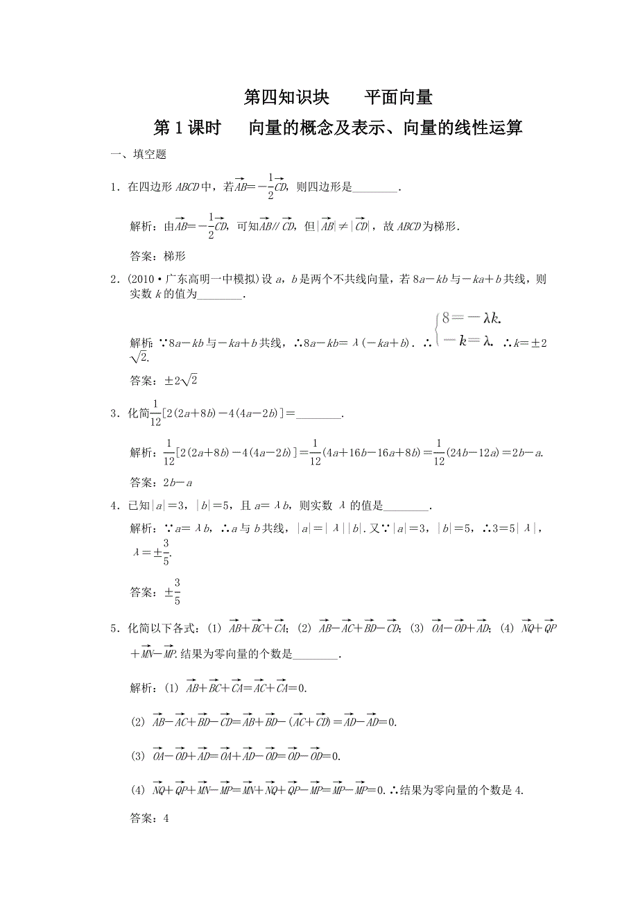 2011届高三数学苏教版创新设计一轮复习随堂练习：4.1 向量的概念及表示.doc_第1页