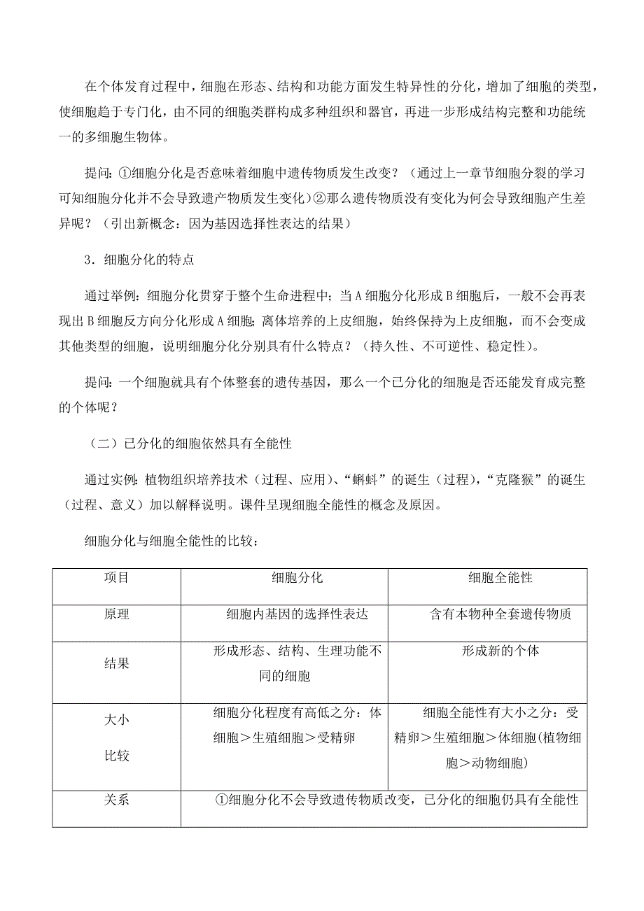 2020-2021学年北师大版（2019）高中生物必修一精品教案：第五章第二节 细胞的分化 WORD版含答案.docx_第2页