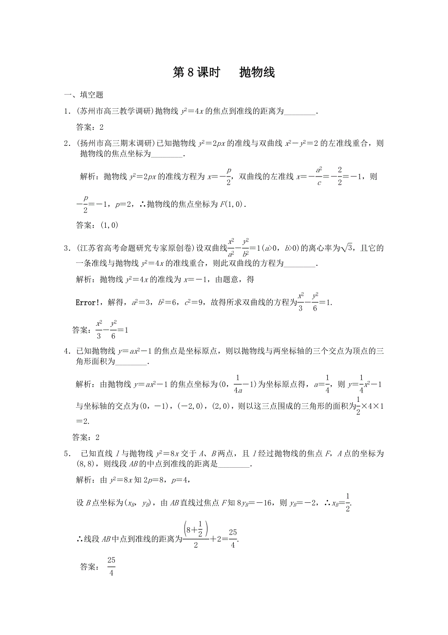 2011届高三数学苏教版创新设计一轮复习随堂练习：8.8 抛物线.doc_第1页