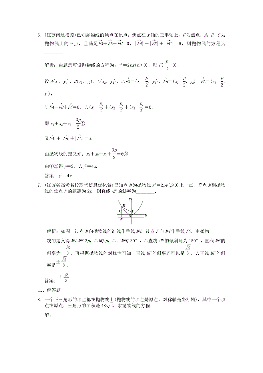 2011届高三数学苏教版创新设计一轮复习随堂练习：8.8 抛物线.doc_第2页