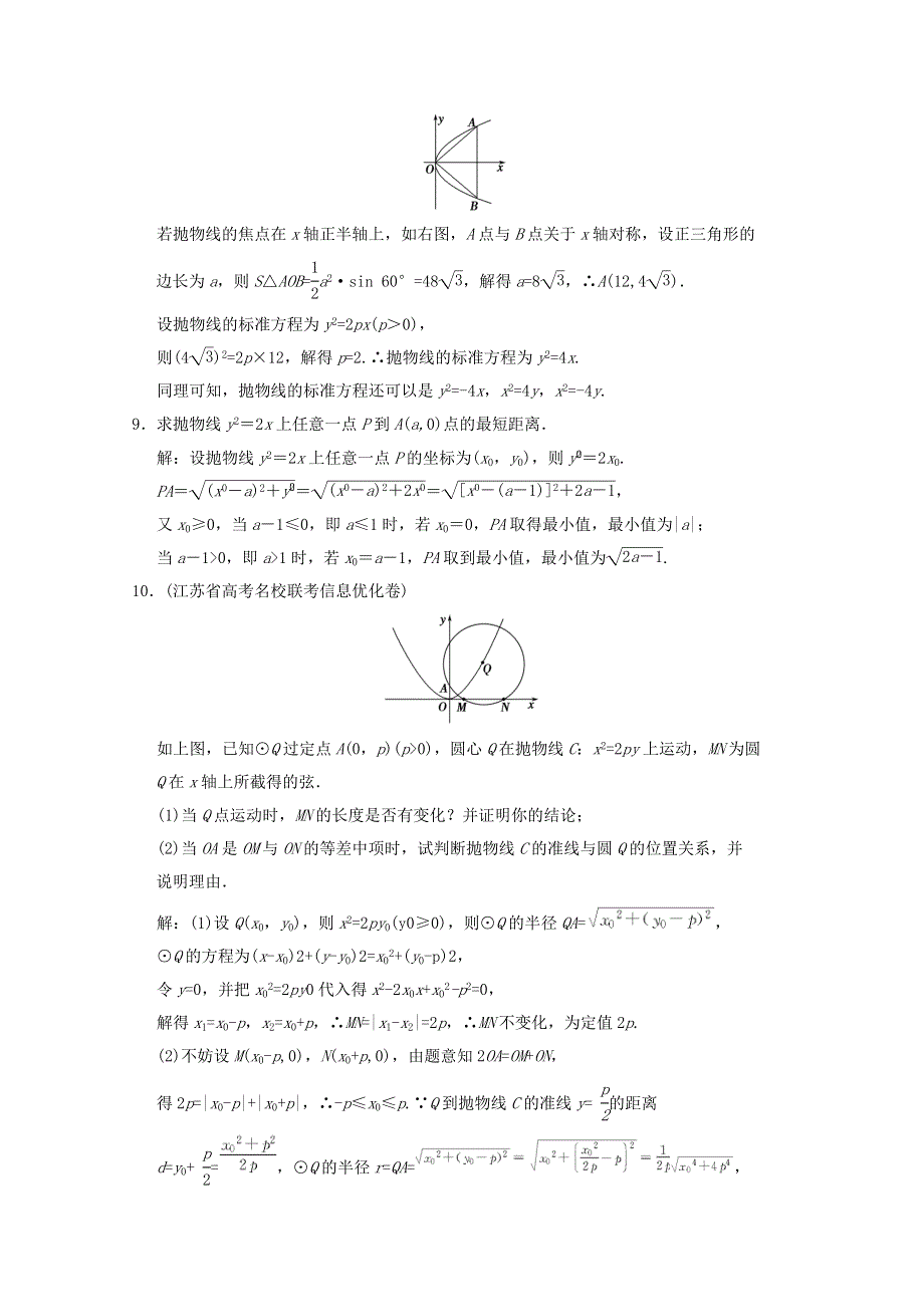 2011届高三数学苏教版创新设计一轮复习随堂练习：8.8 抛物线.doc_第3页