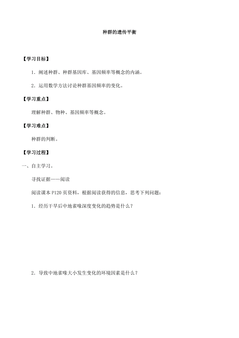 2020-2021学年北师大版（2019）高中生物必修二精品学案：第六章第四节 种群的遗传平衡 WORD版含答案.docx_第1页