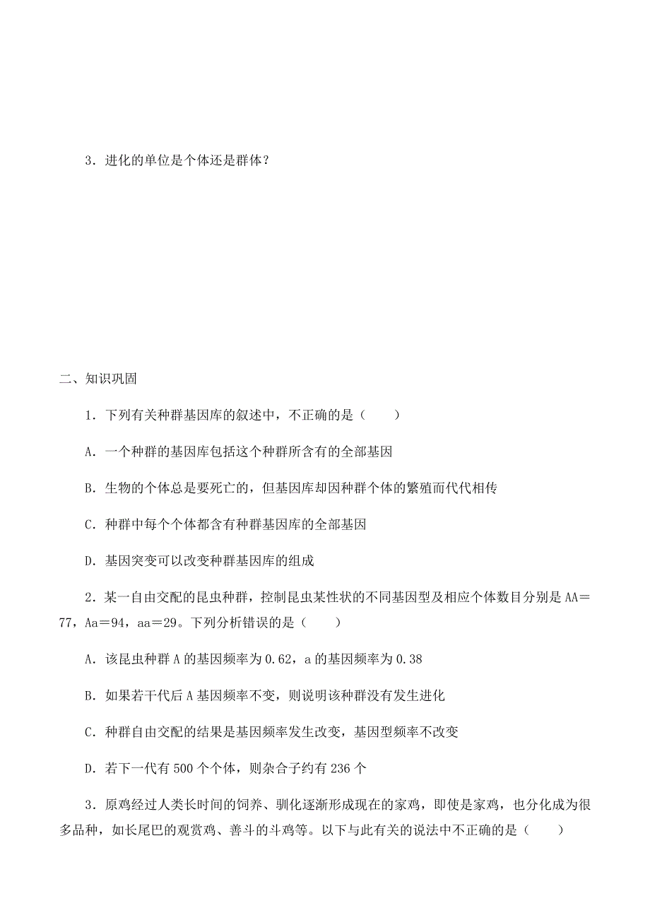 2020-2021学年北师大版（2019）高中生物必修二精品学案：第六章第四节 种群的遗传平衡 WORD版含答案.docx_第2页