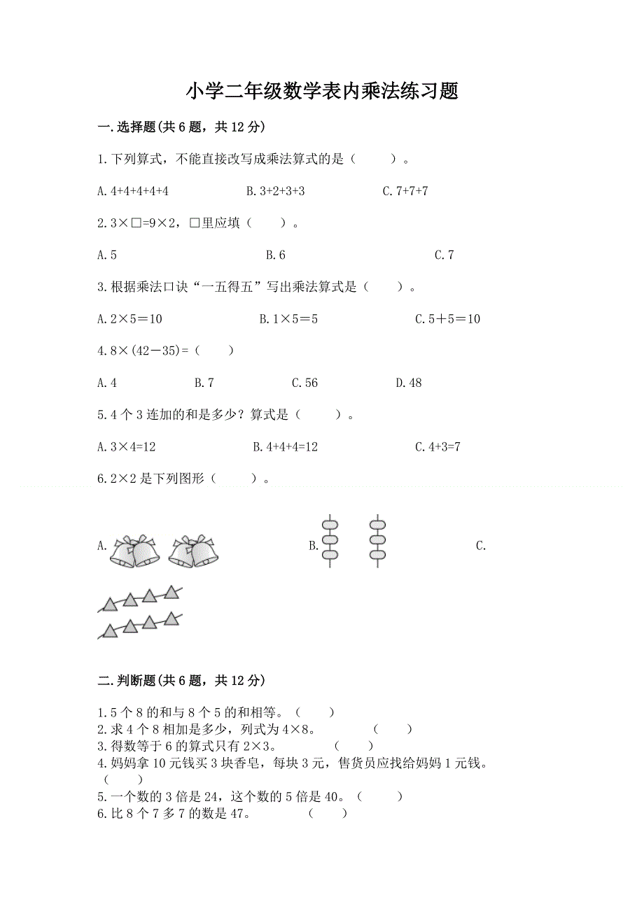 小学二年级数学表内乘法练习题及答案（必刷）.docx_第1页