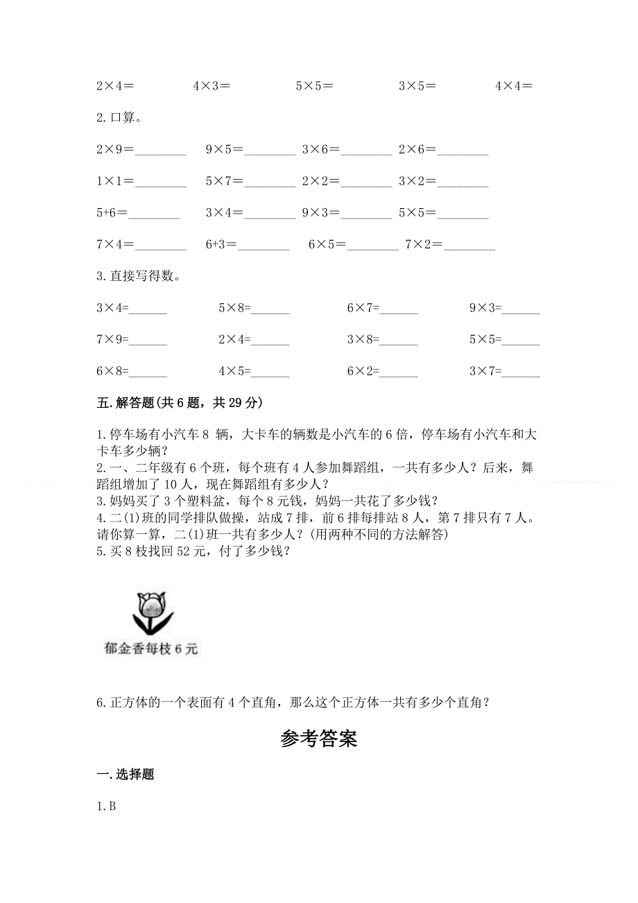 小学二年级数学表内乘法练习题及答案（必刷）.docx_第3页