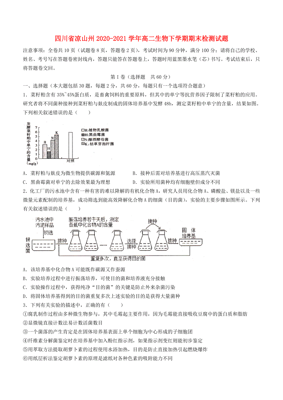 四川省凉山州2020-2021学年高二生物下学期期末检测试题.doc_第1页