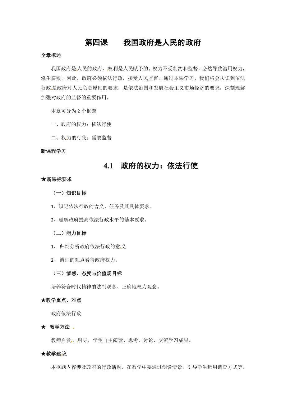 2013学年高一政治精品教案：2.4.1《政府的权力：依法行使》（新人教版必修2）.doc_第1页