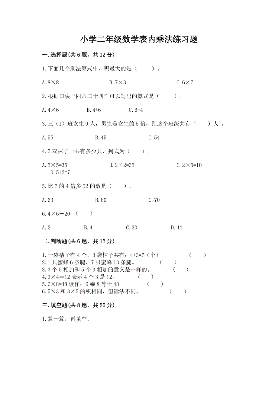 小学二年级数学表内乘法练习题可打印.docx_第1页