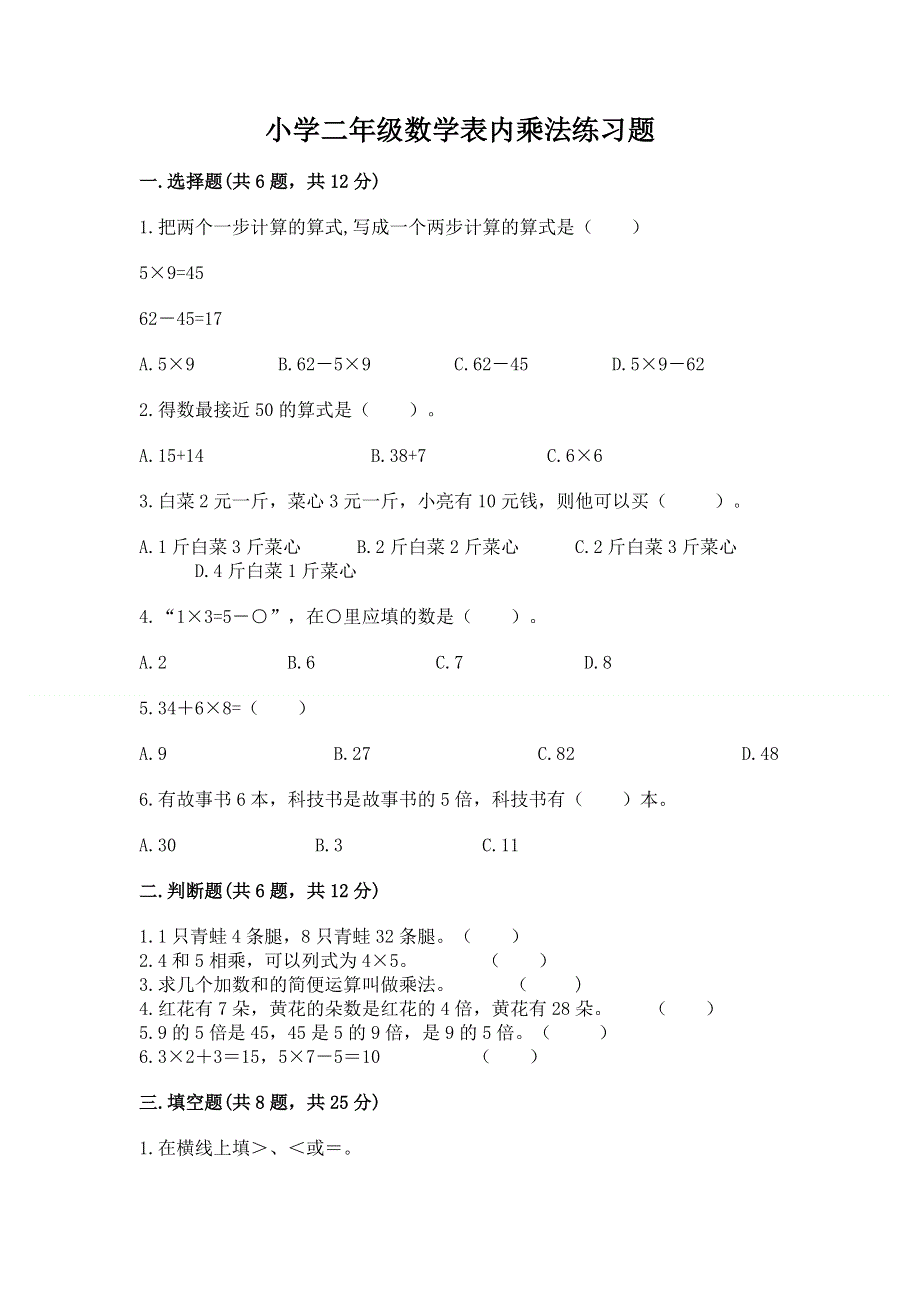 小学二年级数学表内乘法练习题及答案（精品）.docx_第1页