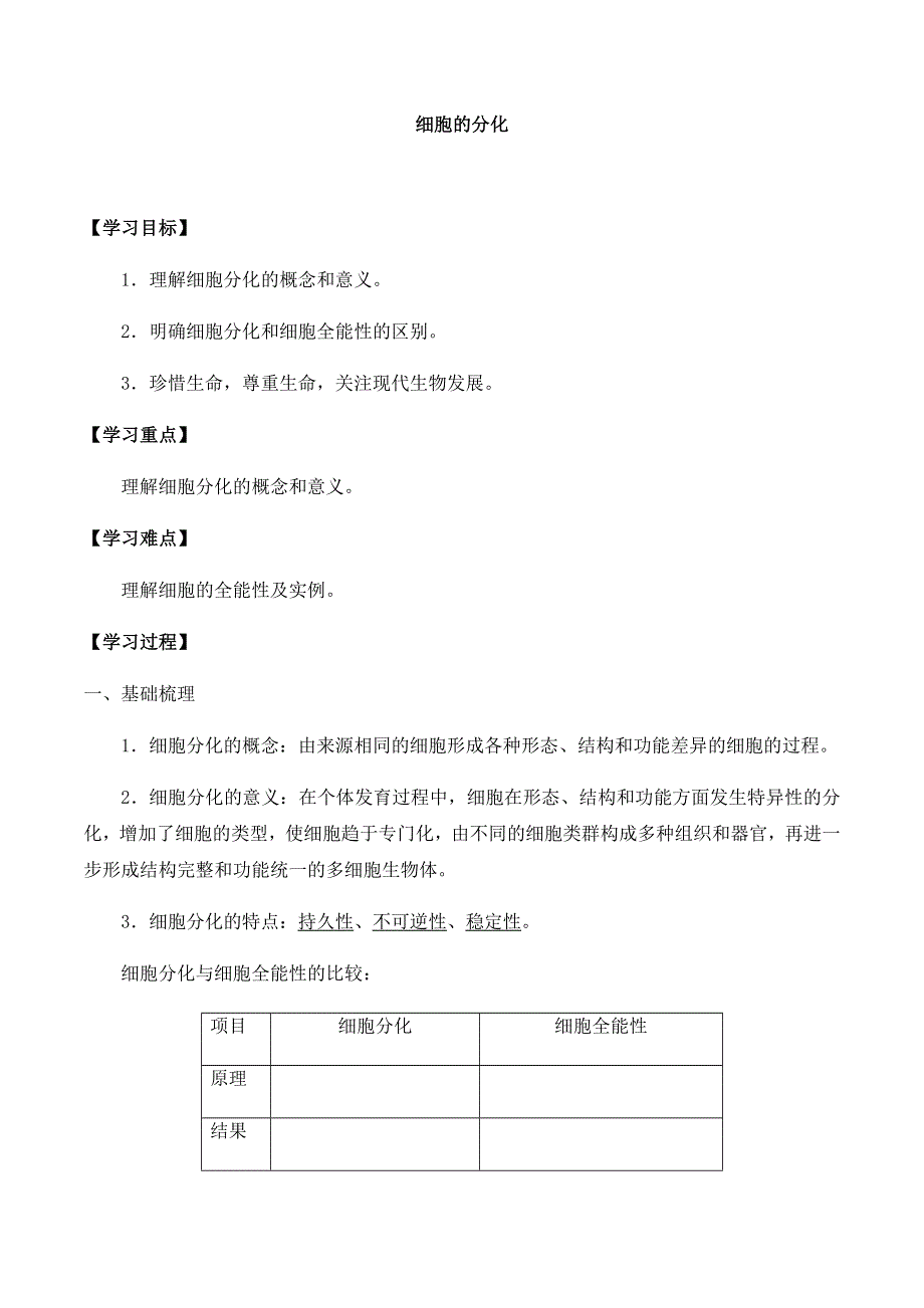 2020-2021学年北师大版（2019）高中生物必修一精品学案：第五章第二节 细胞的分化 WORD版含解析.docx_第1页