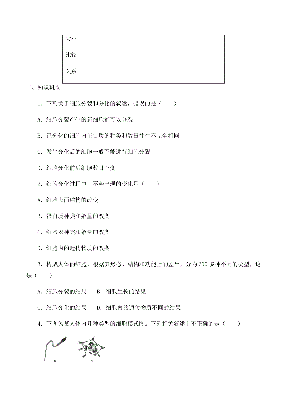 2020-2021学年北师大版（2019）高中生物必修一精品学案：第五章第二节 细胞的分化 WORD版含解析.docx_第2页