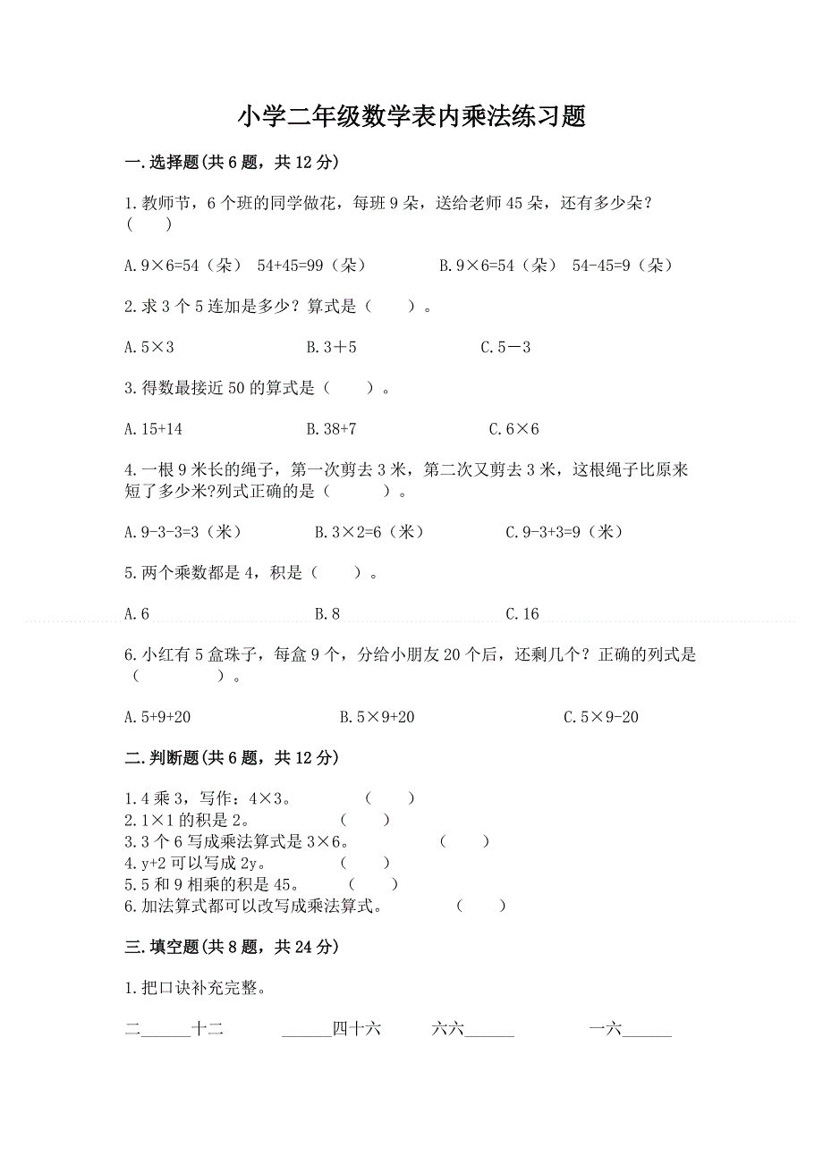 小学二年级数学表内乘法练习题含完整答案【典优】.docx_第1页