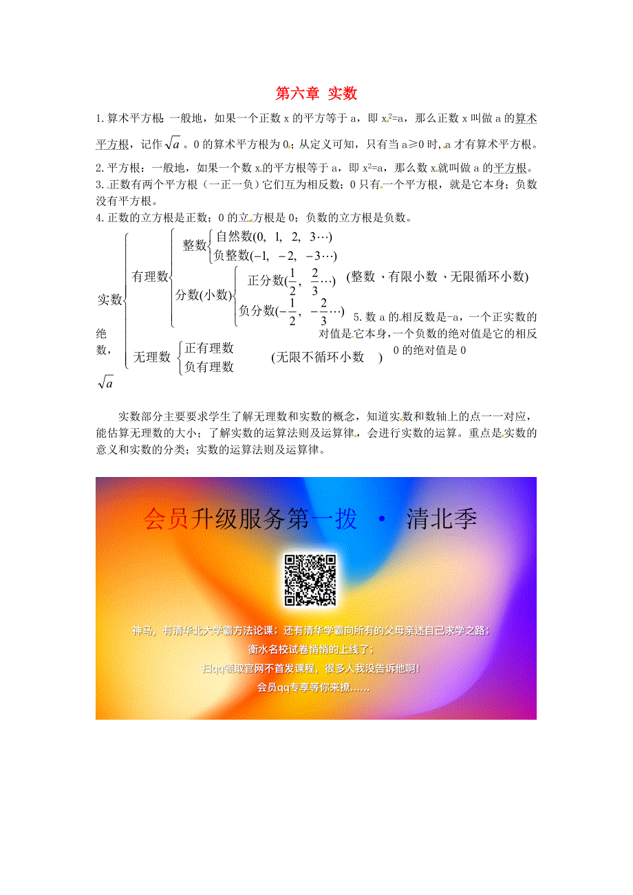 七年级数学下册 第六章《实数》知识点素材 （新版）新人教版.doc_第1页