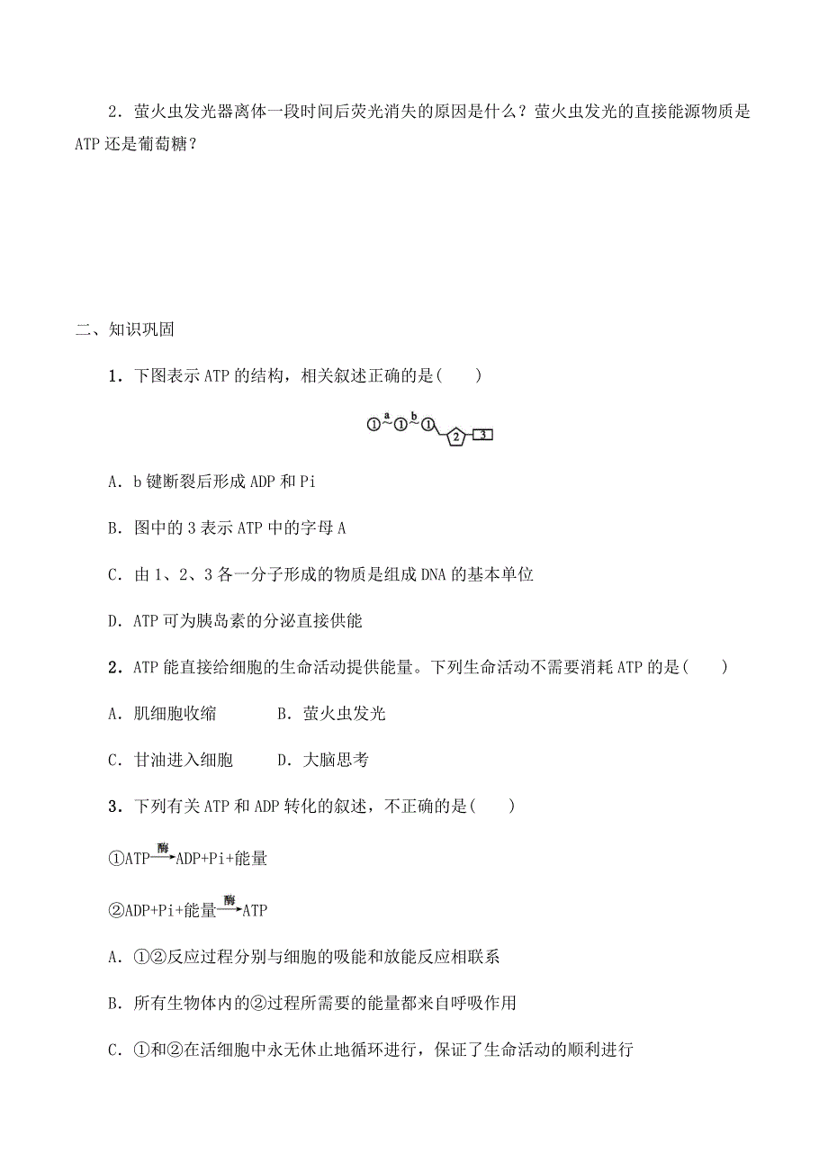 2020-2021学年北师大版（2019）高中生物必修一精品学案：第四章第二节 ATP WORD版含解析.docx_第2页