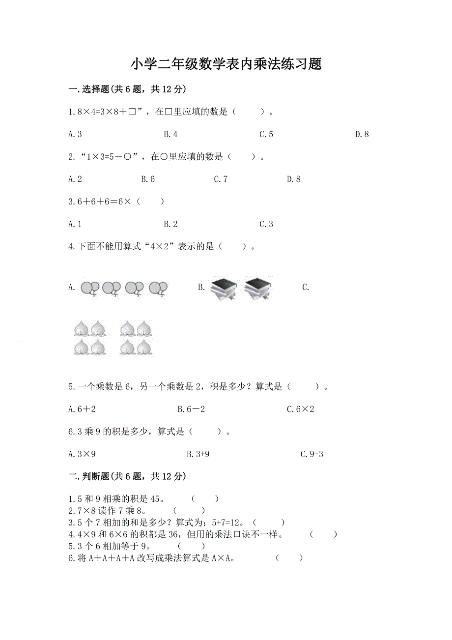 小学二年级数学表内乘法练习题及答案（新）.docx_第1页