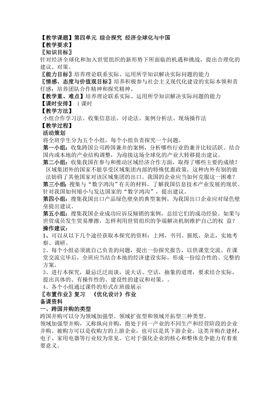 2013学年高一政治精品教案：第四单元 综合探究《经济全球化与中国》（新人教版必修1）.doc_第1页