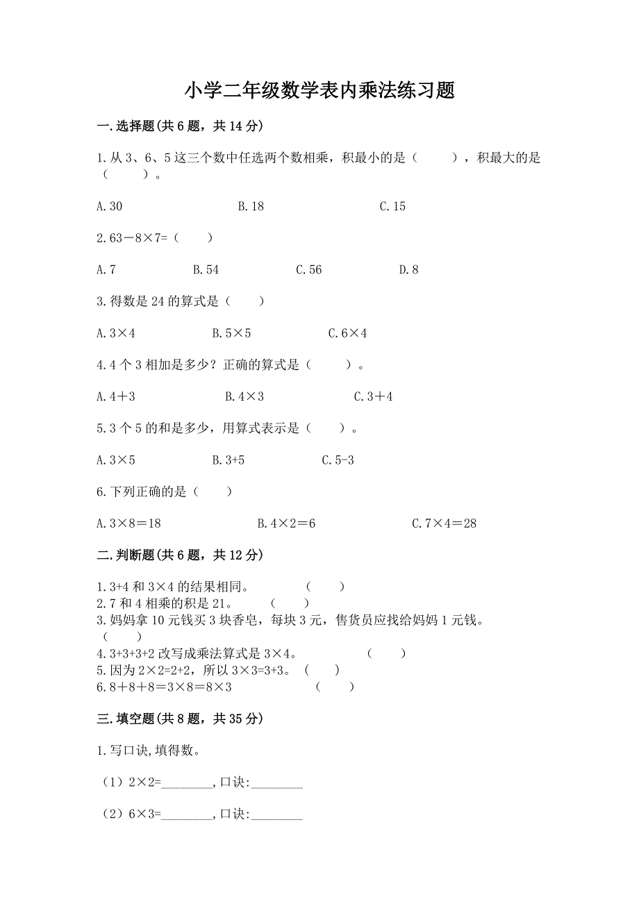 小学二年级数学表内乘法练习题及答案（考点梳理）.docx_第1页