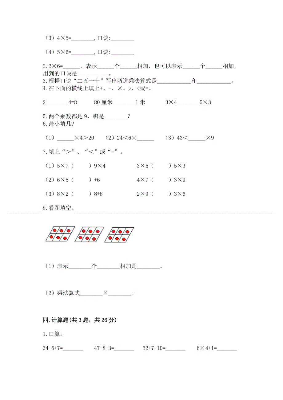 小学二年级数学表内乘法练习题及答案（考点梳理）.docx_第2页