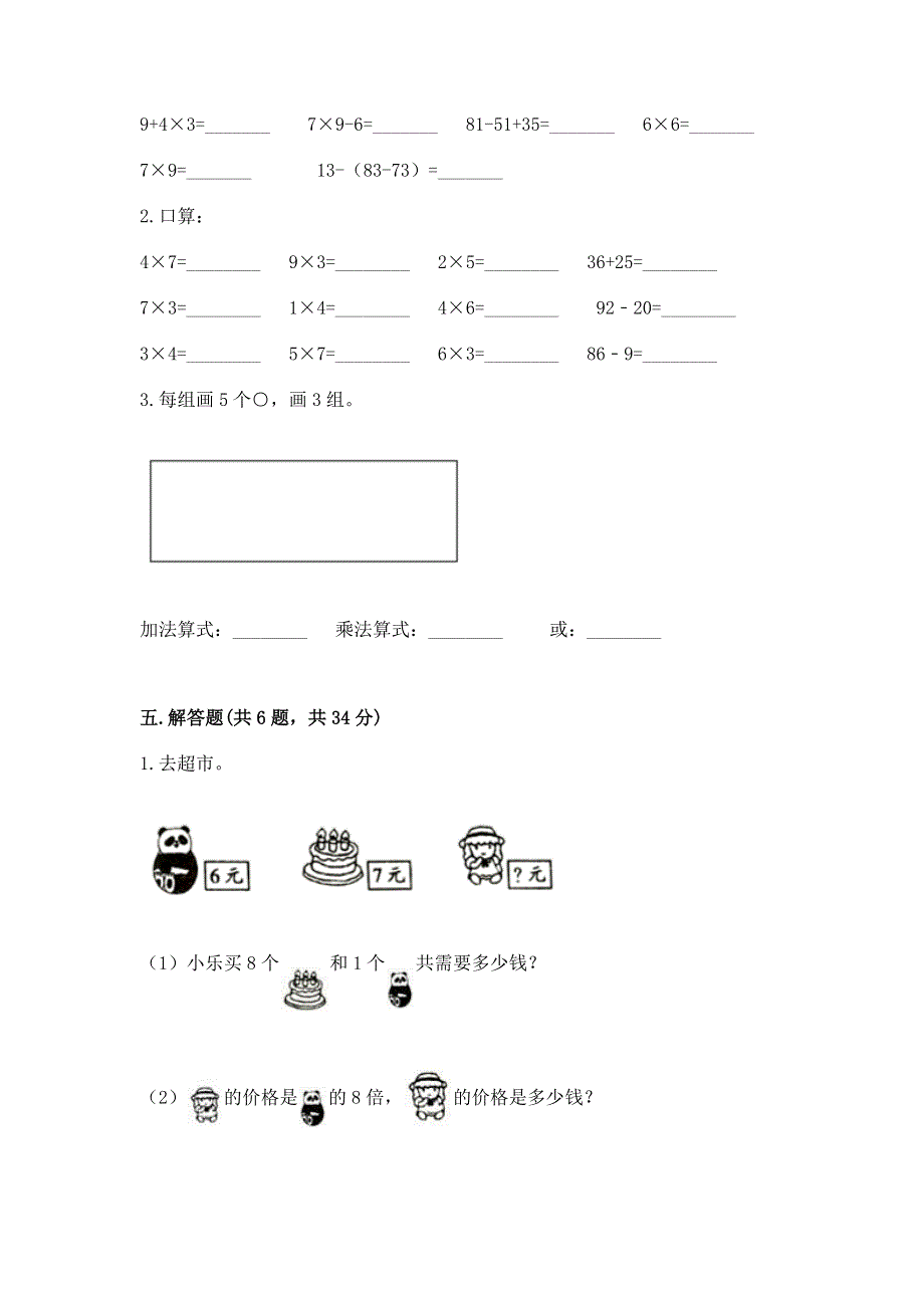 小学二年级数学表内乘法练习题及答案（考点梳理）.docx_第3页