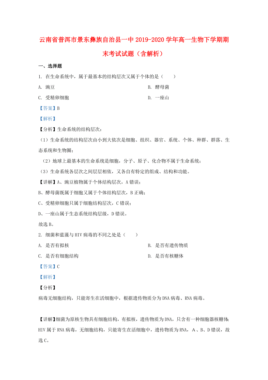 云南省普洱市景东彝族自治县一中2019-2020学年高一生物下学期期末考试试题（含解析）.doc_第1页