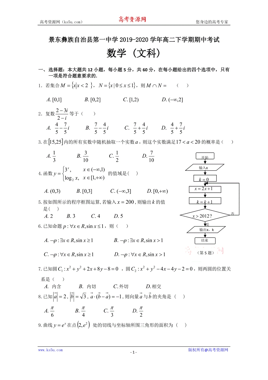 云南省普洱市景东彝族自治县第一中学2019-2020学年高二下学期期中考数学（文）试题 WORD版含答案.doc_第1页