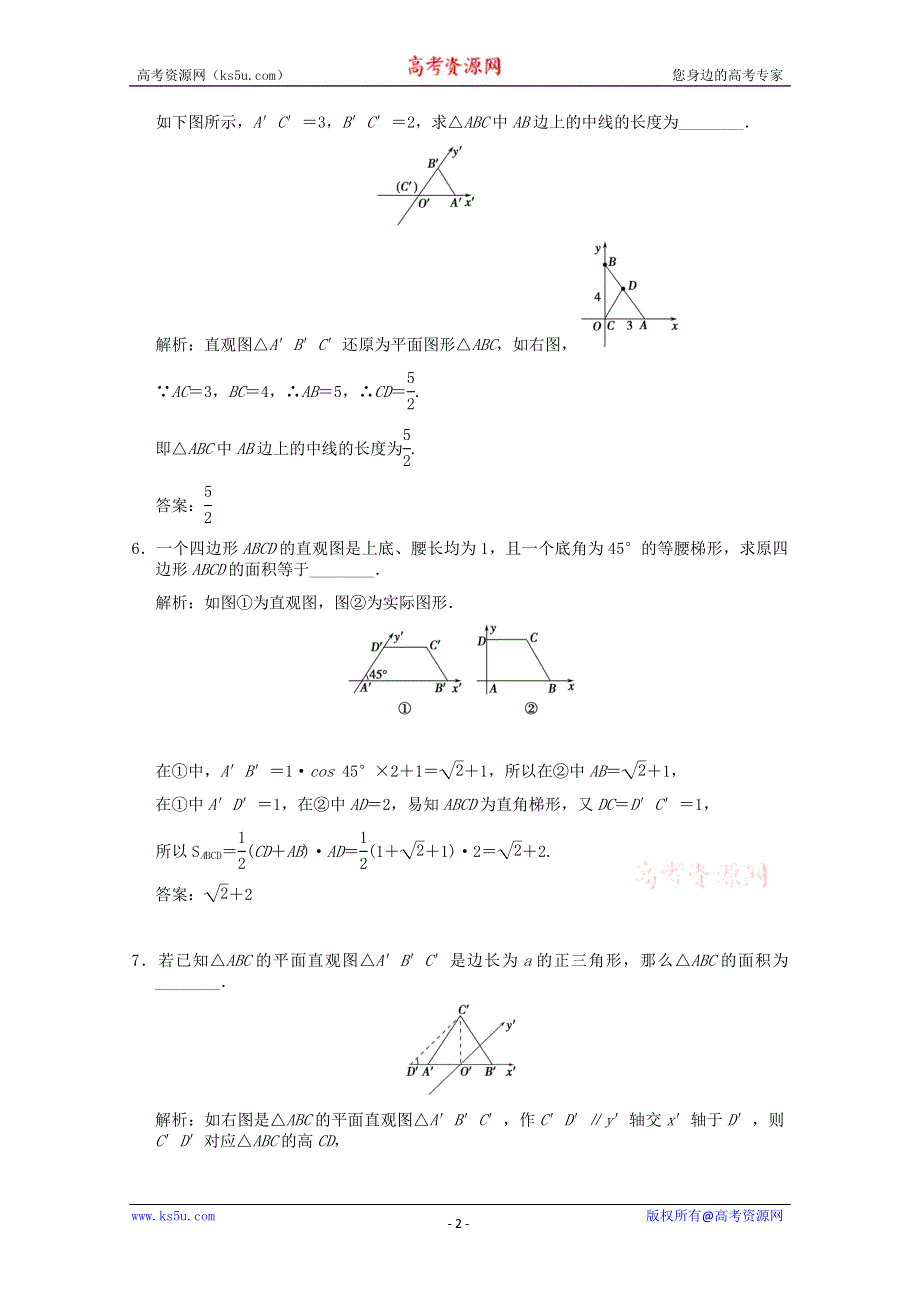 2011届高三数学苏教版创新设计一轮复习随堂练习：7.1 空间集合体.doc_第2页