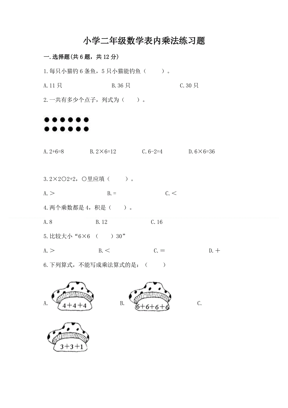 小学二年级数学表内乘法练习题及答案（夺冠）.docx_第1页