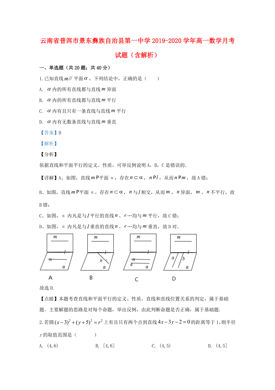 云南省普洱市景东彝族自治县第一中学2019-2020学年高一数学月考试题（含解析）.doc_第1页