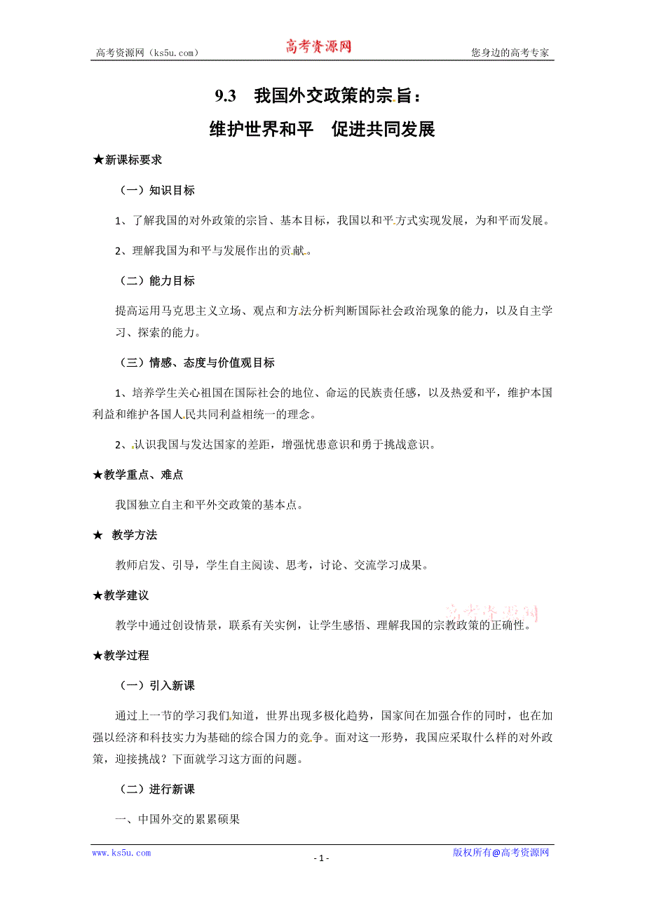 2013学年高一政治精品教案：4.9.3《我国外交政策的宗旨：维护世界和平 促进共同发展》（新人教版必修2）.doc_第1页