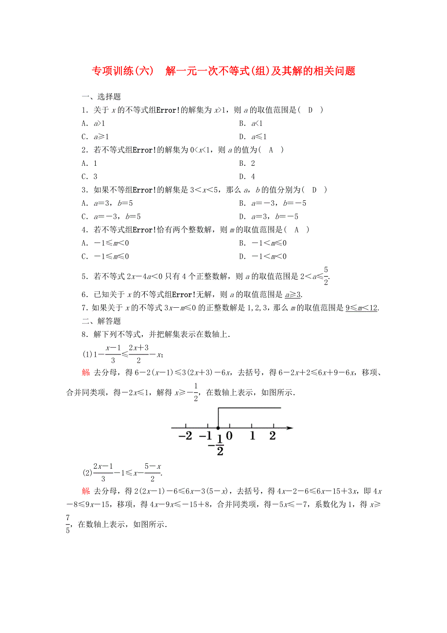 七年级数学下册 第十章 一元一次不等式和一元一次不等式组 专项训练（六）解一元一次不等式（组）及其解的相关问题试卷 （新版）冀教版.doc_第1页