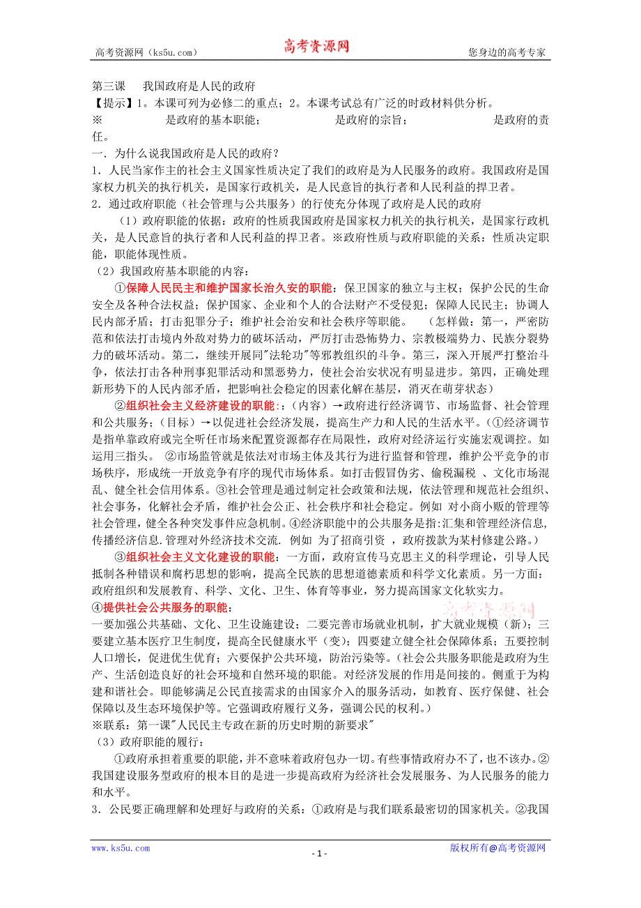 2013学年高一政治精品教案：第三课《我国政府是人民的政府》（新人教版必修2）.doc_第1页