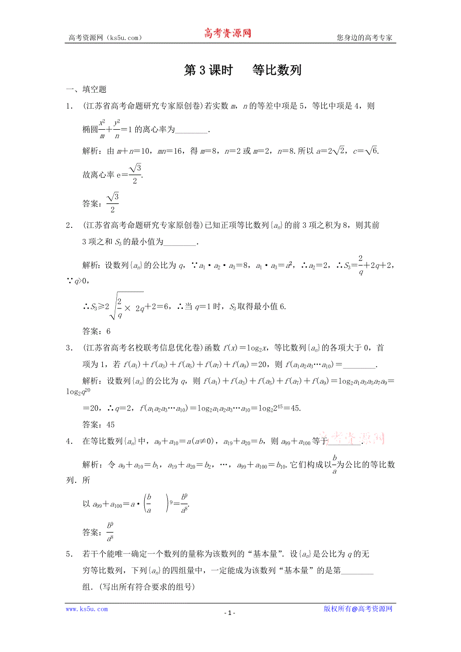 2011届高三数学苏教版创新设计一轮复习随堂练习：5.3 等比数列.doc_第1页