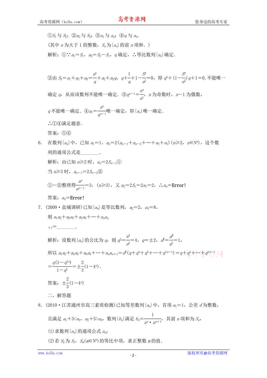 2011届高三数学苏教版创新设计一轮复习随堂练习：5.3 等比数列.doc_第2页