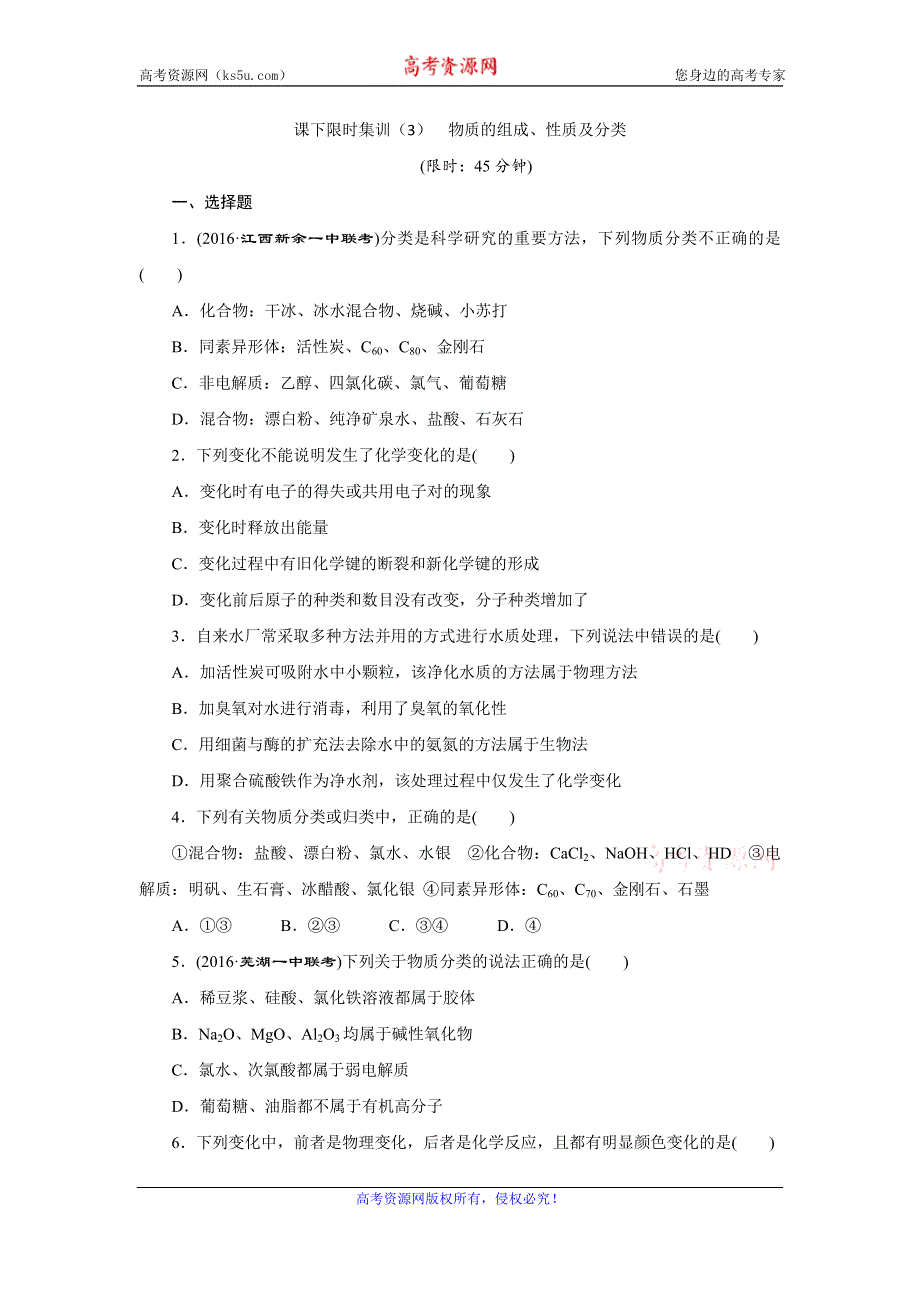 《创新方案》2017届高三化学一轮复习课下限时集训（3） 物质的组成、性质及分类 WORD版含解析.doc_第1页