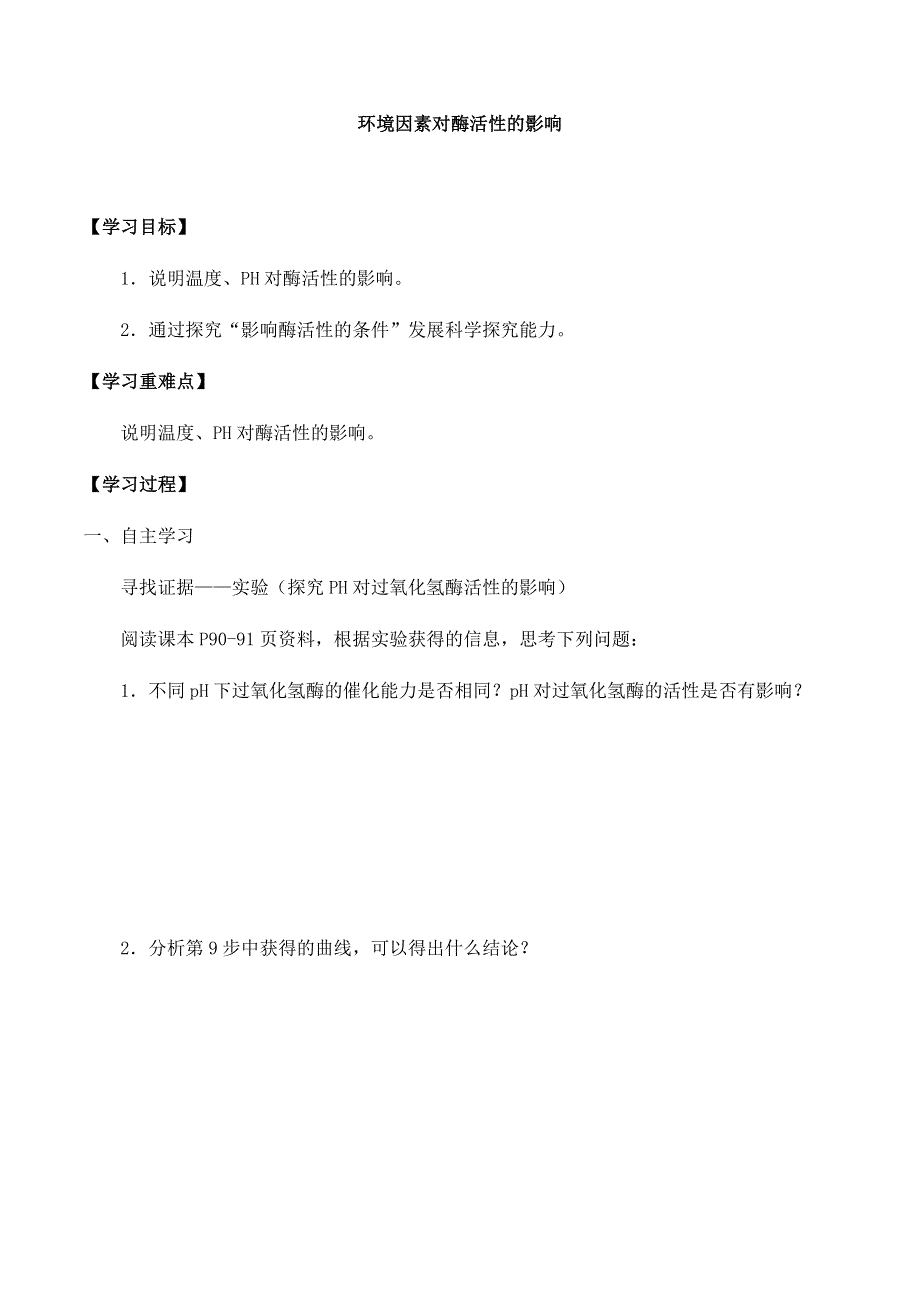 2020-2021学年北师大版（2019）高中生物必修一精品学案：第四章第一节 环境因素对酶活性的影响 WORD版含解析.docx_第1页