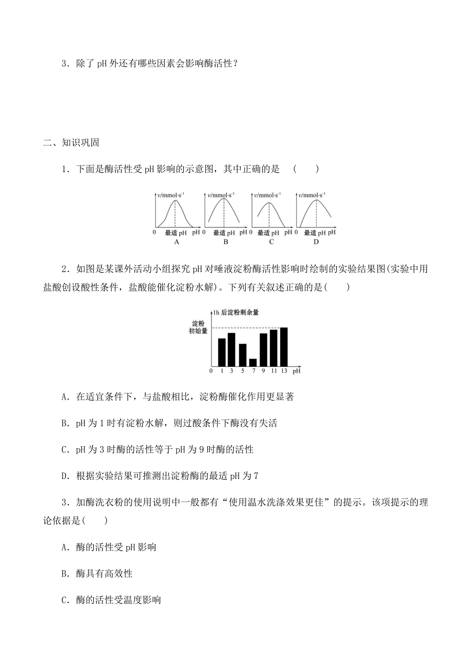 2020-2021学年北师大版（2019）高中生物必修一精品学案：第四章第一节 环境因素对酶活性的影响 WORD版含解析.docx_第2页