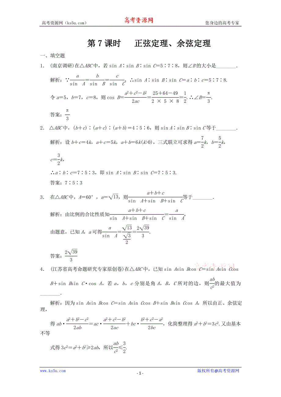 2011届高三数学苏教版创新设计一轮复习随堂练习：3.7 正余弦定理.doc_第1页