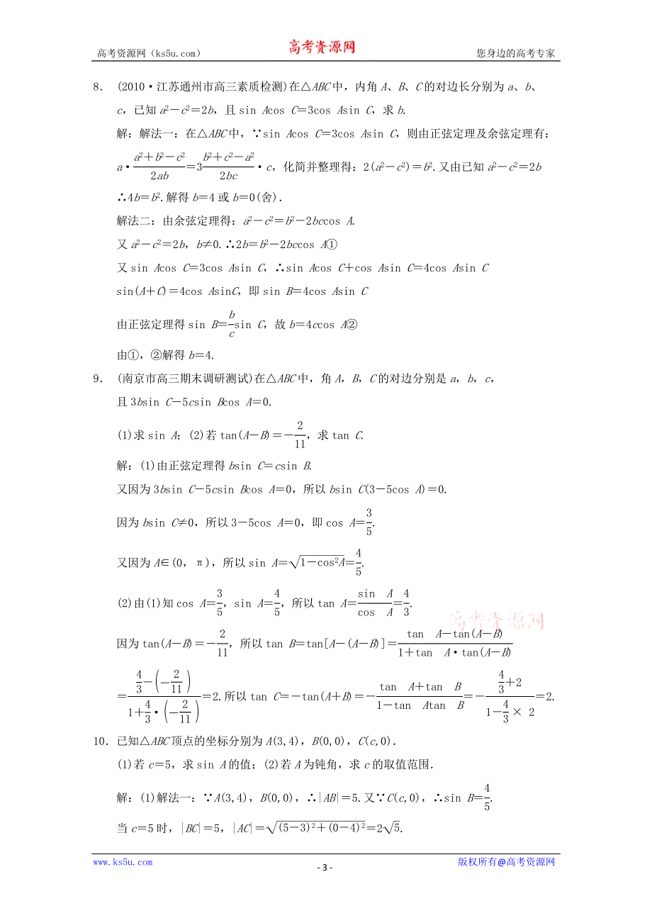 2011届高三数学苏教版创新设计一轮复习随堂练习：3.7 正余弦定理.doc_第3页