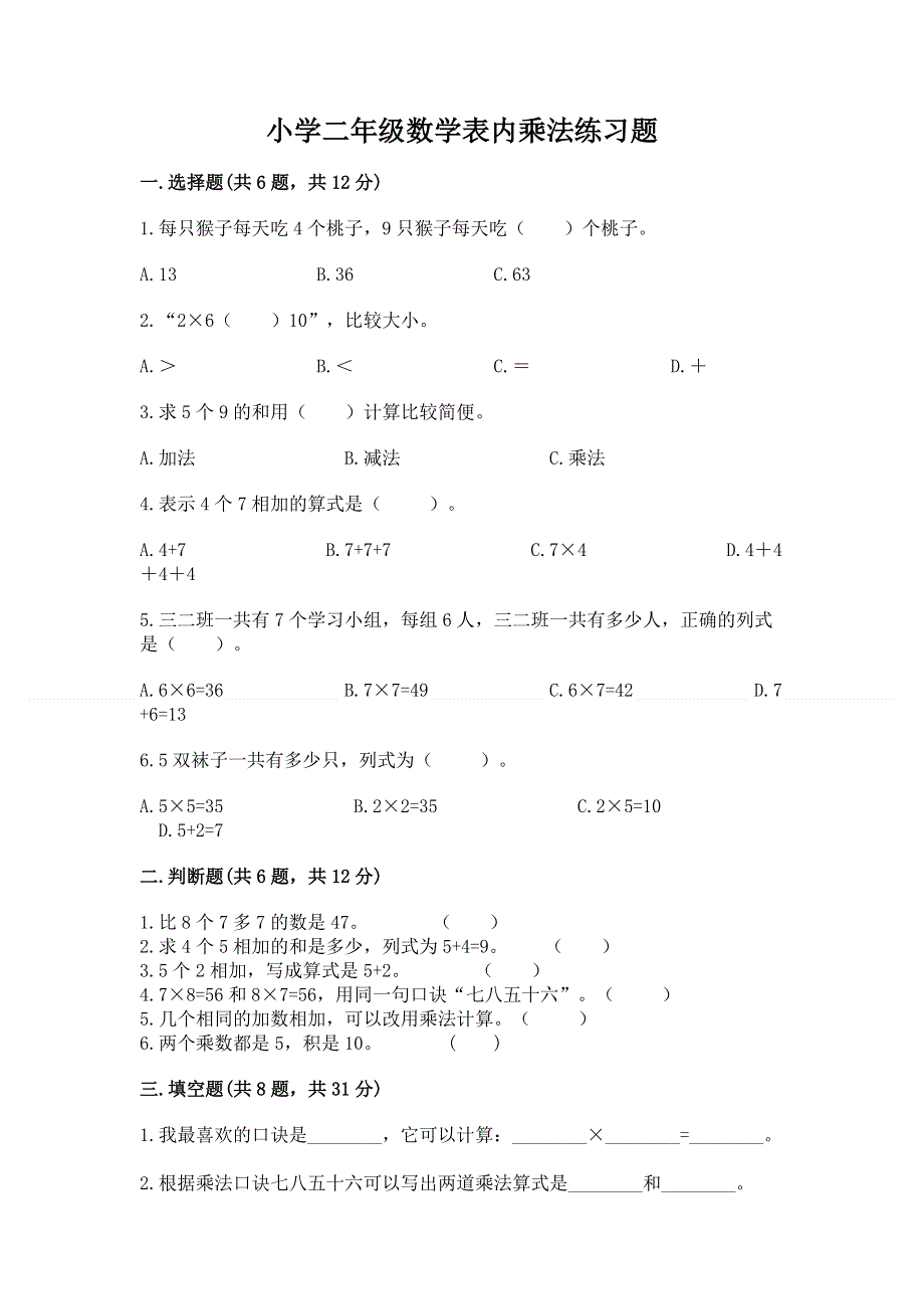 小学二年级数学表内乘法练习题及答案（真题汇编）.docx_第1页