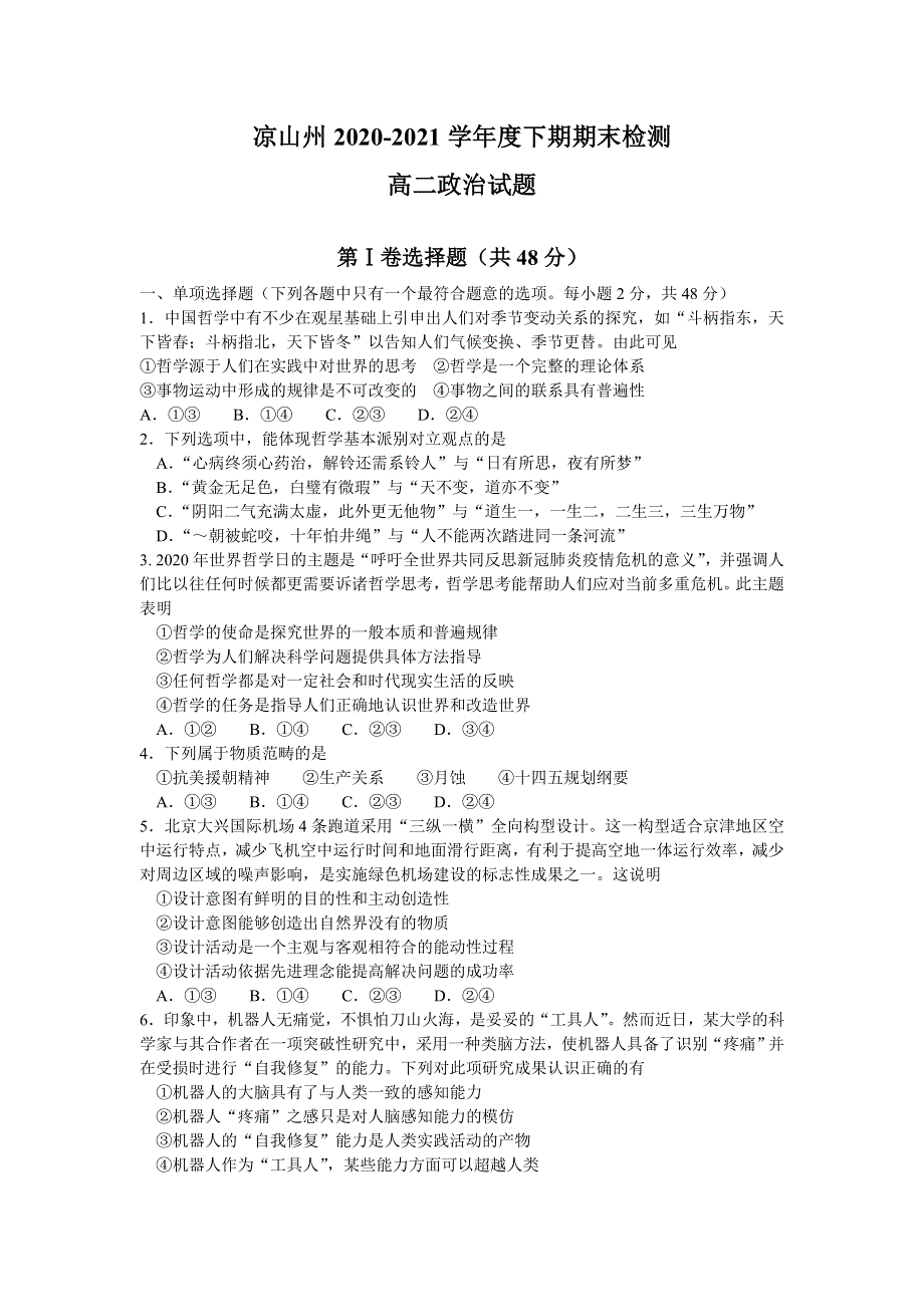 四川省凉山州2020-2021学年高二下学期期末检测政治试题 WORD版含答案.doc_第1页