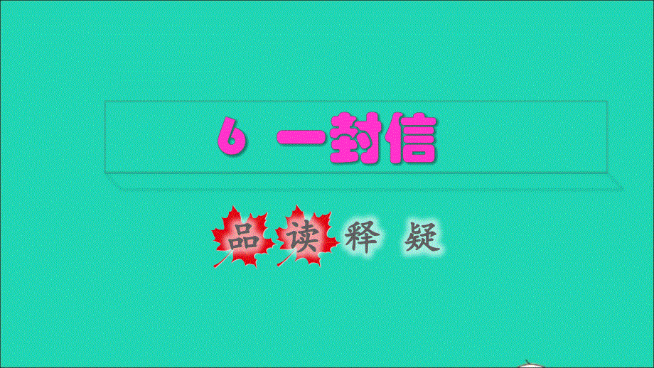 2021秋二年级语文上册 课文2 6一封信品读释疑课件 新人教版.ppt_第1页