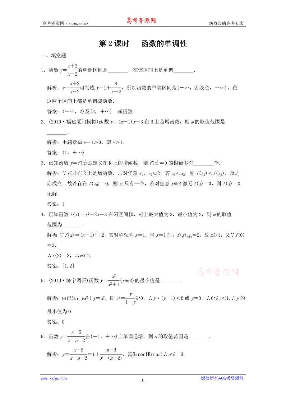 2011届高三数学苏教版创新设计一轮复习随堂练习：2.2 函数的单调性.doc_第1页