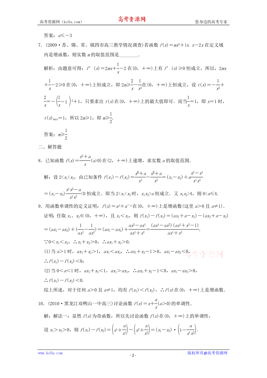 2011届高三数学苏教版创新设计一轮复习随堂练习：2.2 函数的单调性.doc_第2页