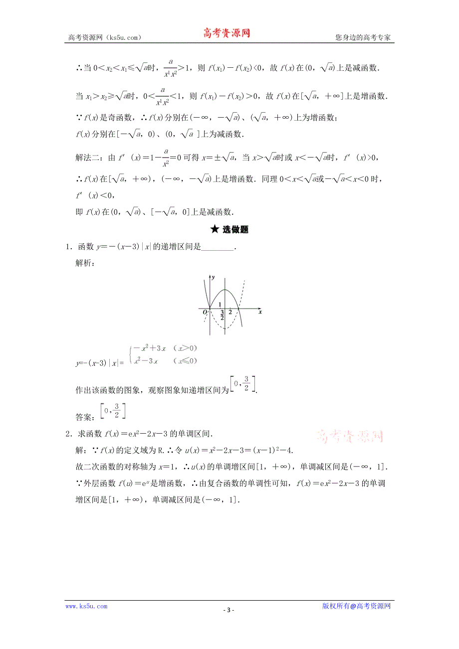 2011届高三数学苏教版创新设计一轮复习随堂练习：2.2 函数的单调性.doc_第3页