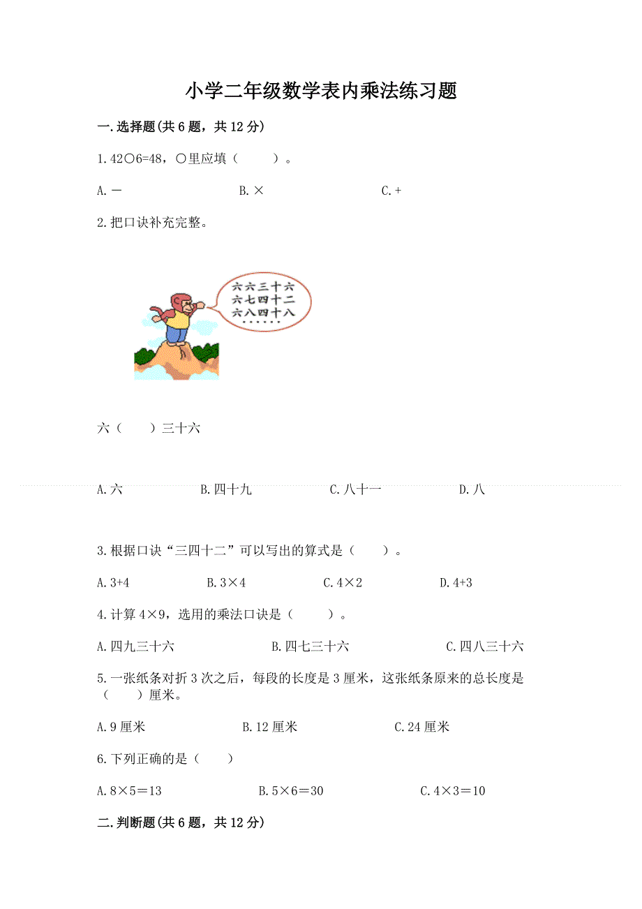 小学二年级数学表内乘法练习题及答案（名校卷）.docx_第1页