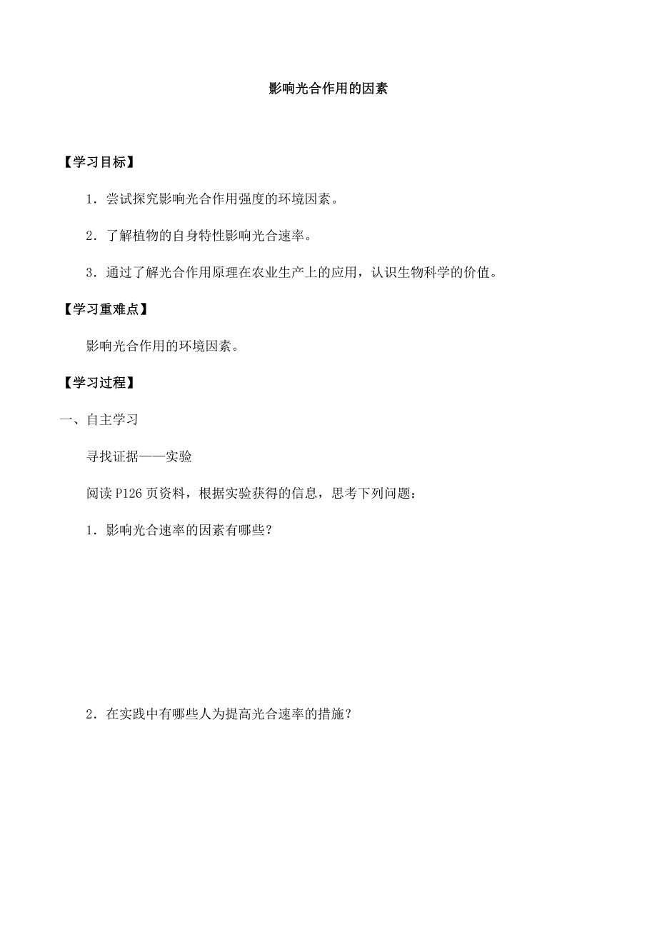 2020-2021学年北师大版（2019）高中生物必修一精品学案：第四章第三节 影响光合作用的因素 WORD版含答案.docx_第1页